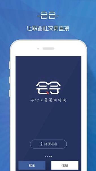 会会安卓版  v2.0.0图4