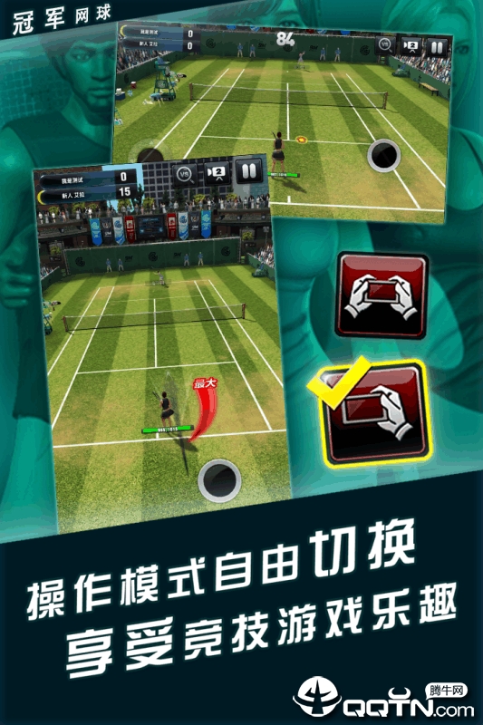 冠军网球手游九游版  v3.2.568图3