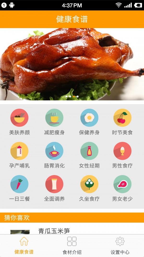 健康食谱  v2.1图1