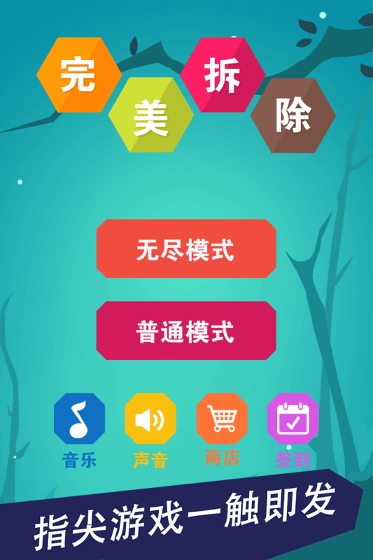 完美拆除  v1.0.0图1