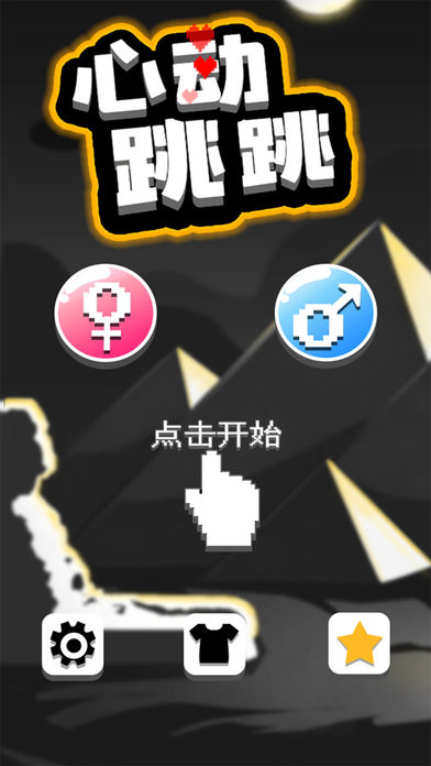 心动跳跳  v1.04图2