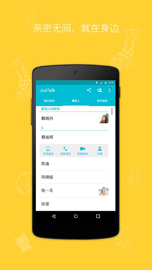 JusTalk安卓版  v6.6.20图3