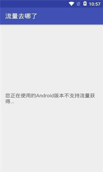 流量去哪了  v1.0.1图2