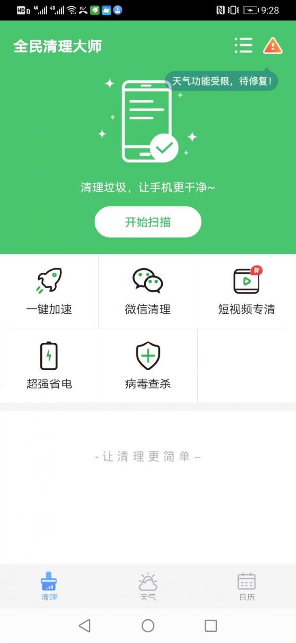 全民清理大师  v1.8.6图1