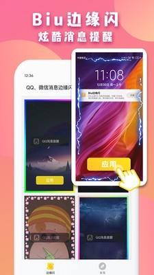 Biu边缘闪  v1.1.3图1