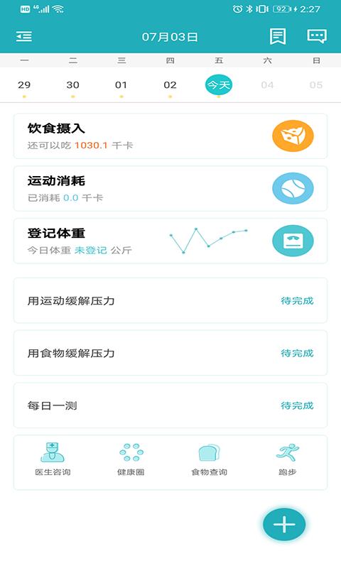 体重管家  v9.2.4图1