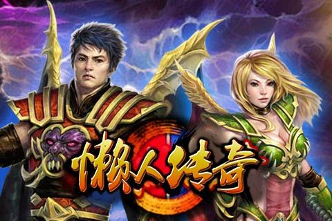 懒人传奇  v1.0.1图4