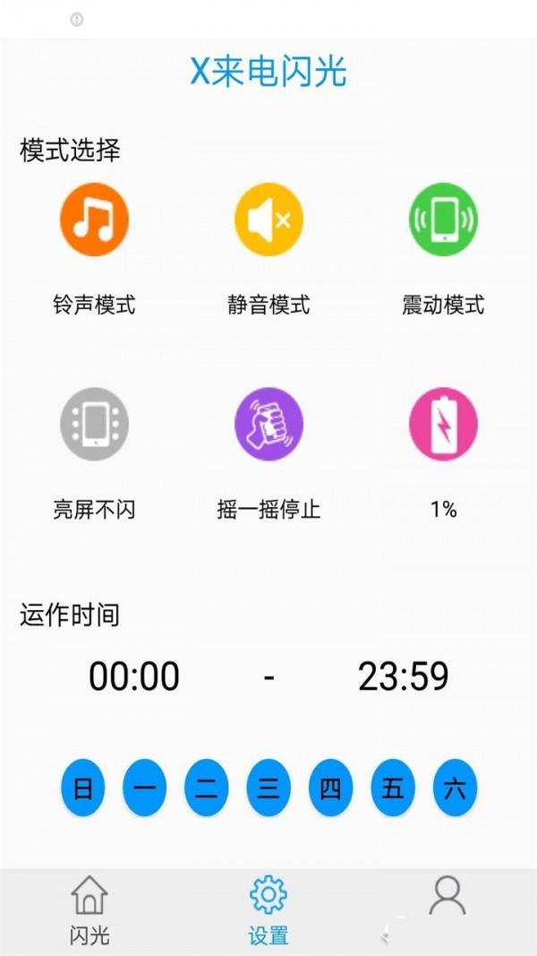 X来电闪光  v1.0图4