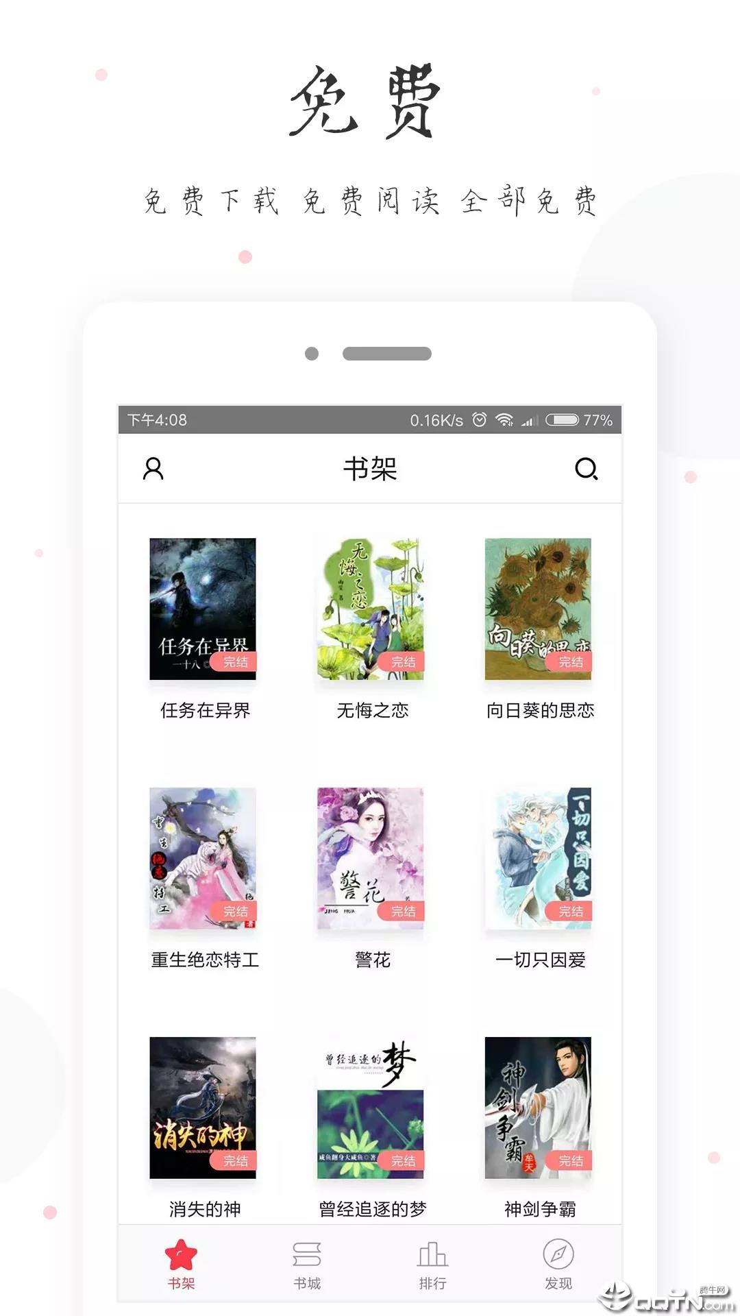 免费小说全民看书  v3.8.9.3012图2