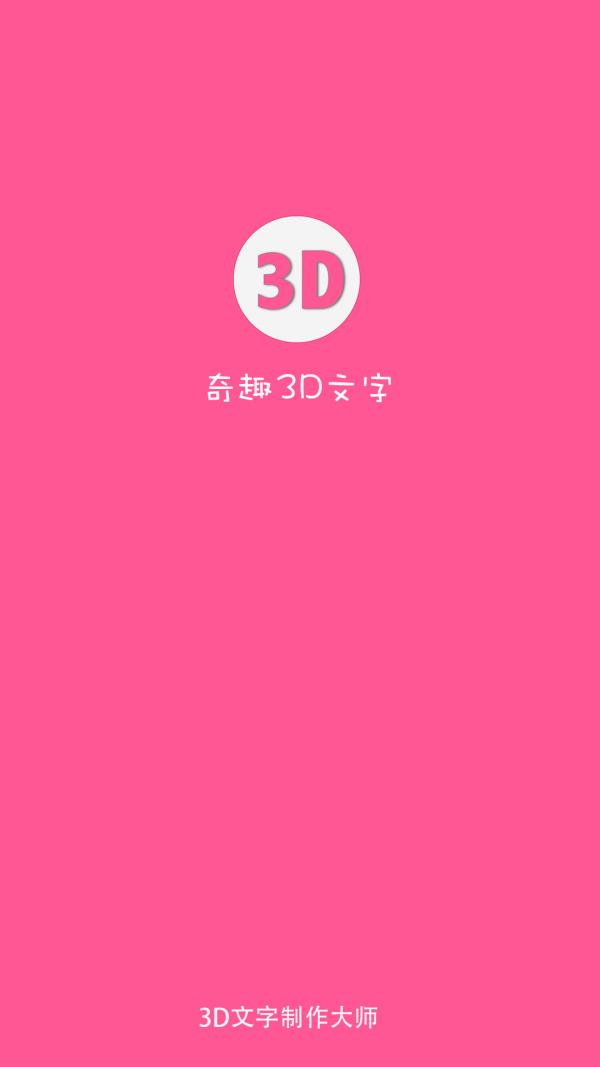 奇趣3D文字  v1.0.7图4