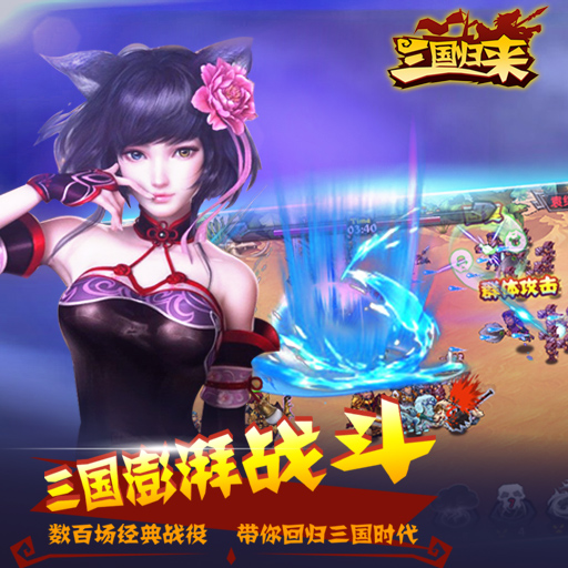 三国归来手游九游版  v0.1.86图4