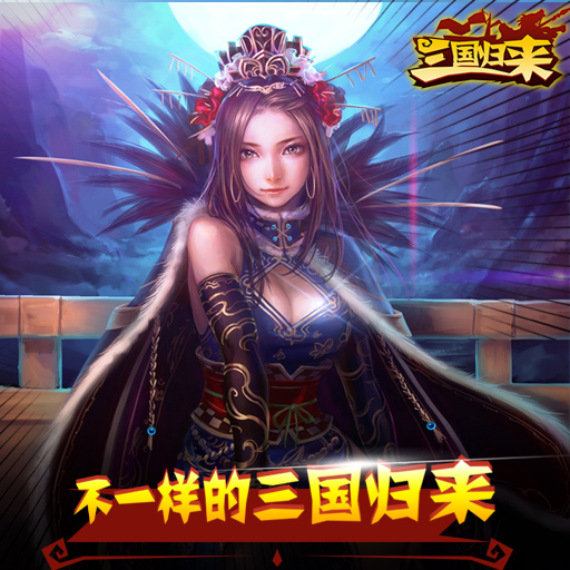 三国归来手游九游版  v0.1.86图2