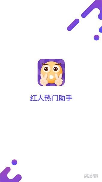 红人热门助手  v1.0.1图4