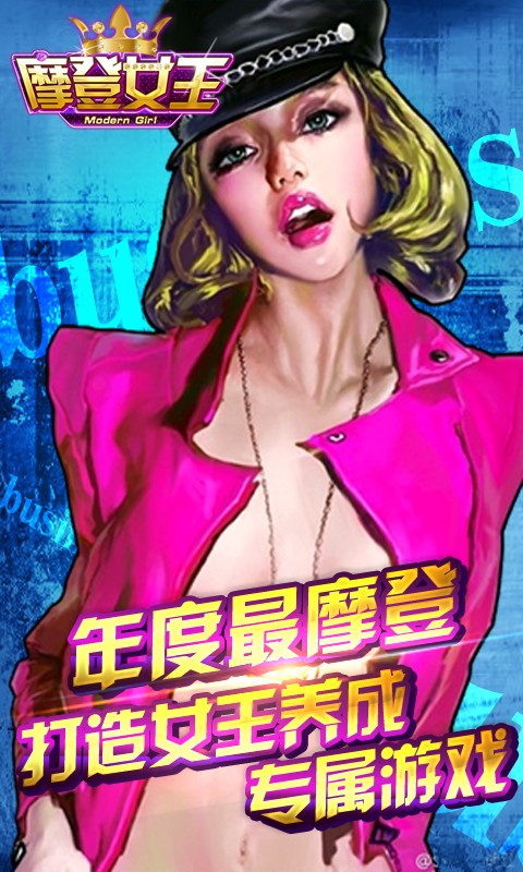 摩登女王  v1.1.35图1