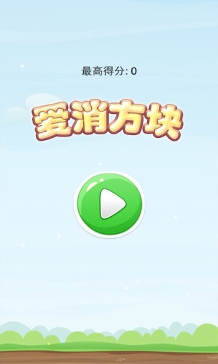 爱消方块  v1.2.0图1