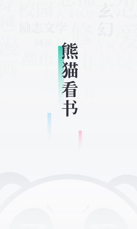 熊猫看书  v9.4.1.01图1