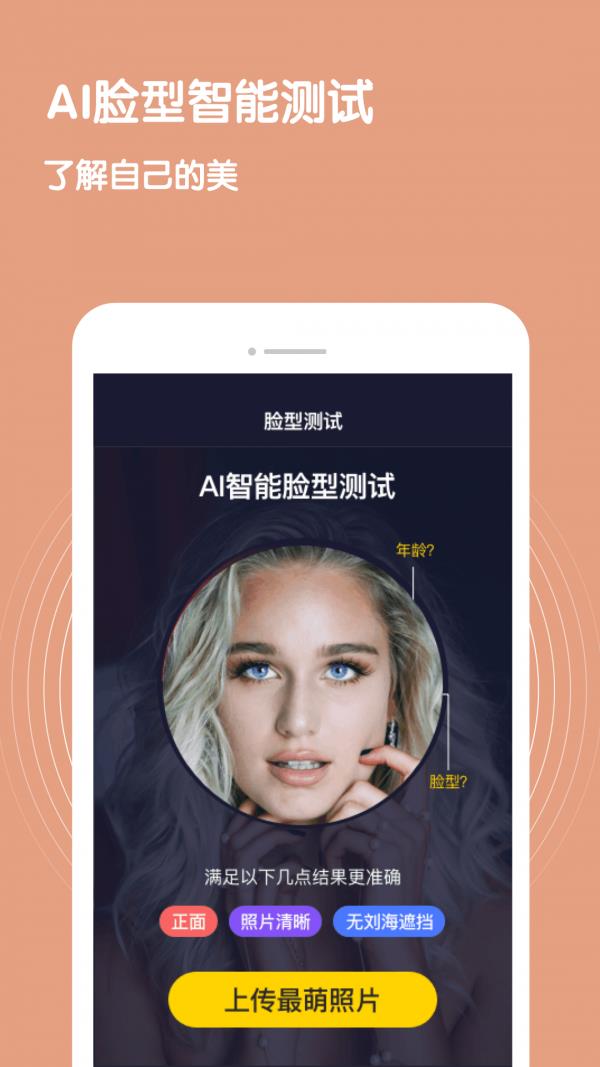 脸型测试  v2.1.4图1