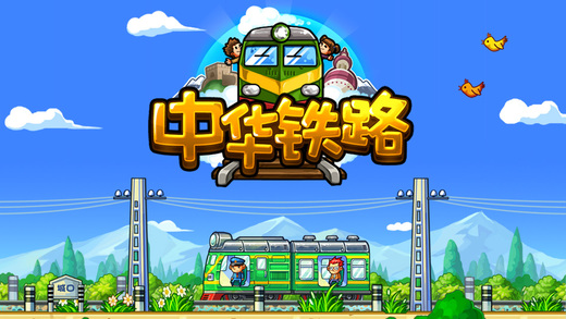 中华铁路  v1.0.9图4