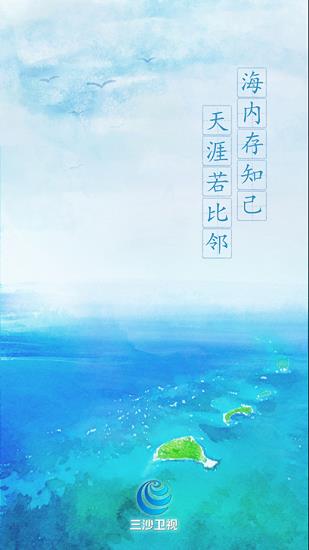 三沙卫视直播  v2.0.4图2