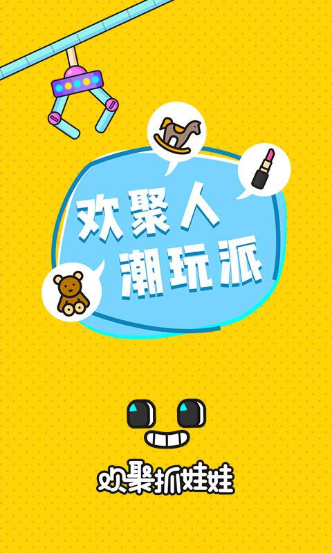 欢聚抓娃娃  v2.10.2图1