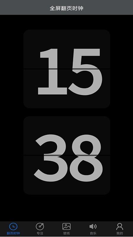 全屏翻页时钟  v1.0图4