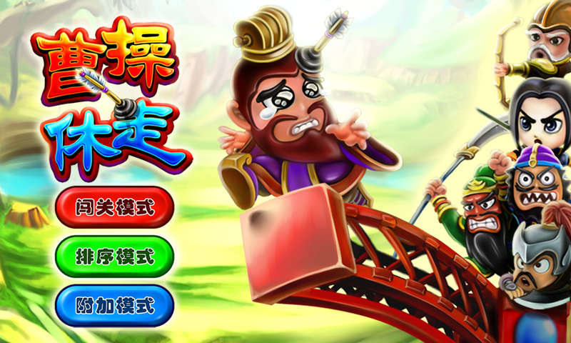 曹操休走  v1.0.9图1