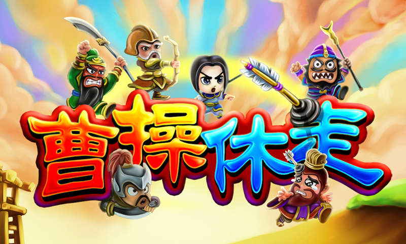 曹操休走  v1.0.9图2