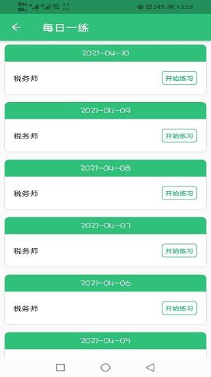 税务师职业资格丰题库  v1.1.6图2