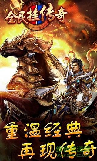 全民挂传奇手游百度版  v1.0.1图2