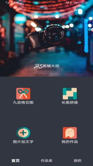 ps剪辑大师  v21.12.21图1