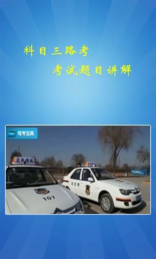 科目三路考駕校視頻  v1.4圖2