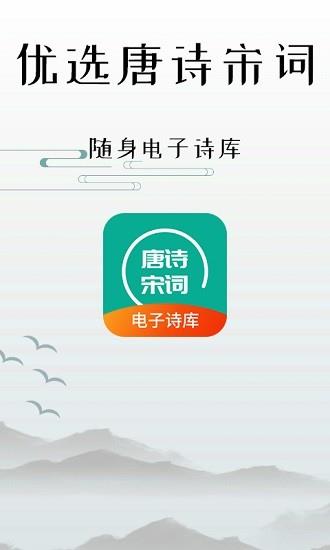 优选唐诗宋词  v1.0图1