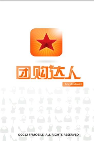 团购达人  v1.2.7图1