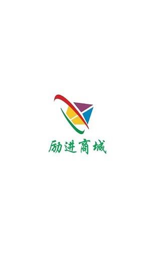 励进商城  v1.1.8图1