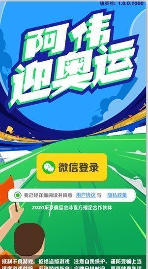 阿伟迎奥运  v1.0.0图1