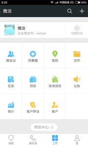 微洽官方版  v4.6.2图2