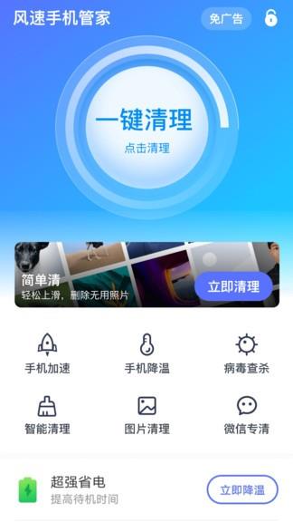 风速手机管家  v1.4.1图3