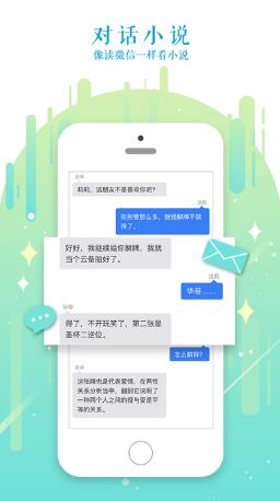 迷说对话小说App