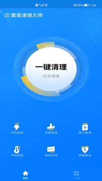 繁星清理大师  v1.0.2图4