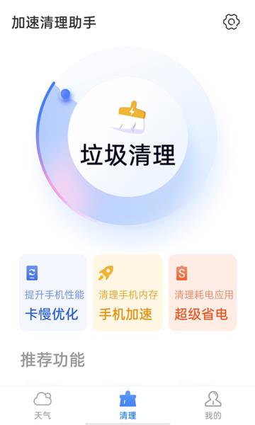 统一加速清理助手