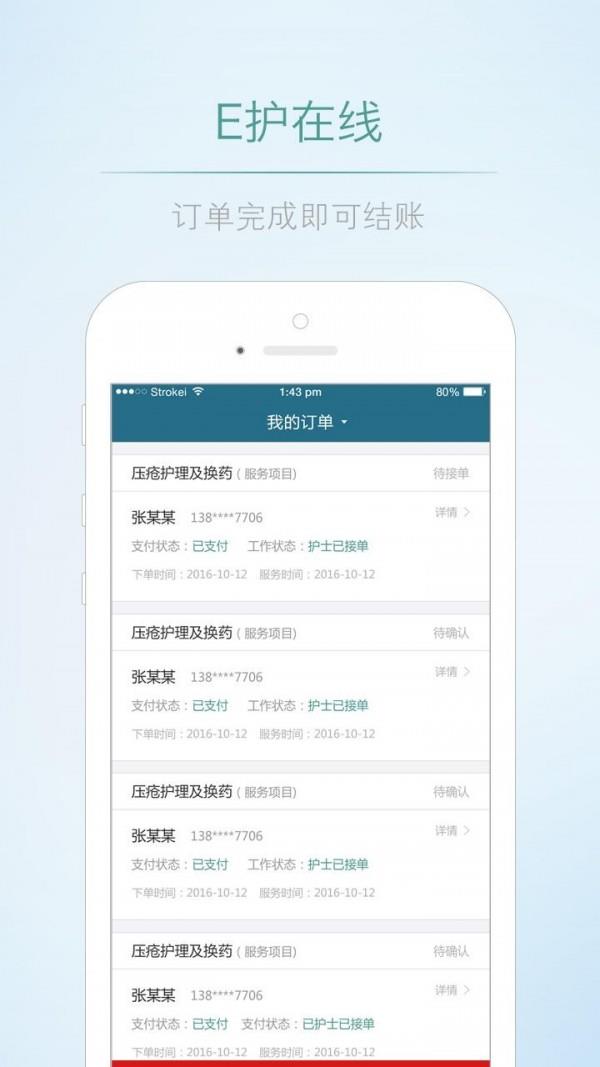 E护在线护士端  v1.02图3