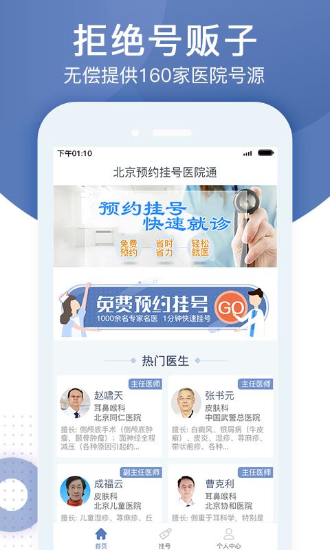 北京预约挂号医院通  v2.0.1图1