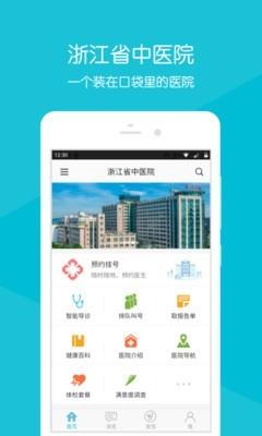 浙江省中医院  v2.13.2图1