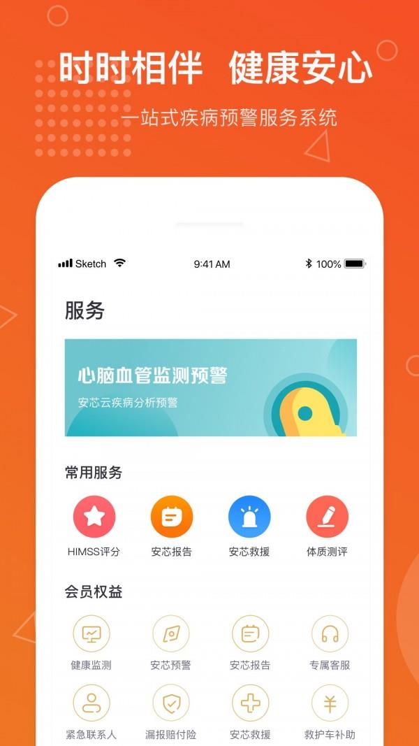 安芯守护  v1.9.3图2