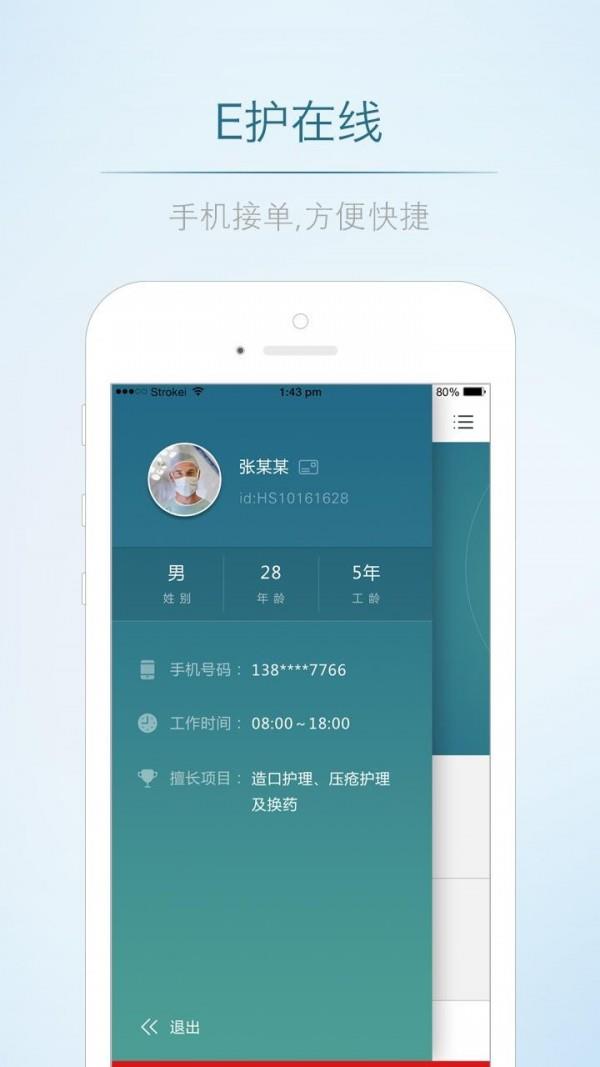 E护在线护士端  v1.02图2