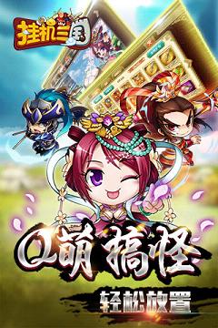 挂机三国破解版  v5.1.6图1