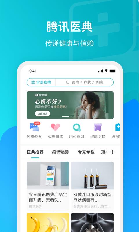 腾讯医典  v2.12.1.600图1