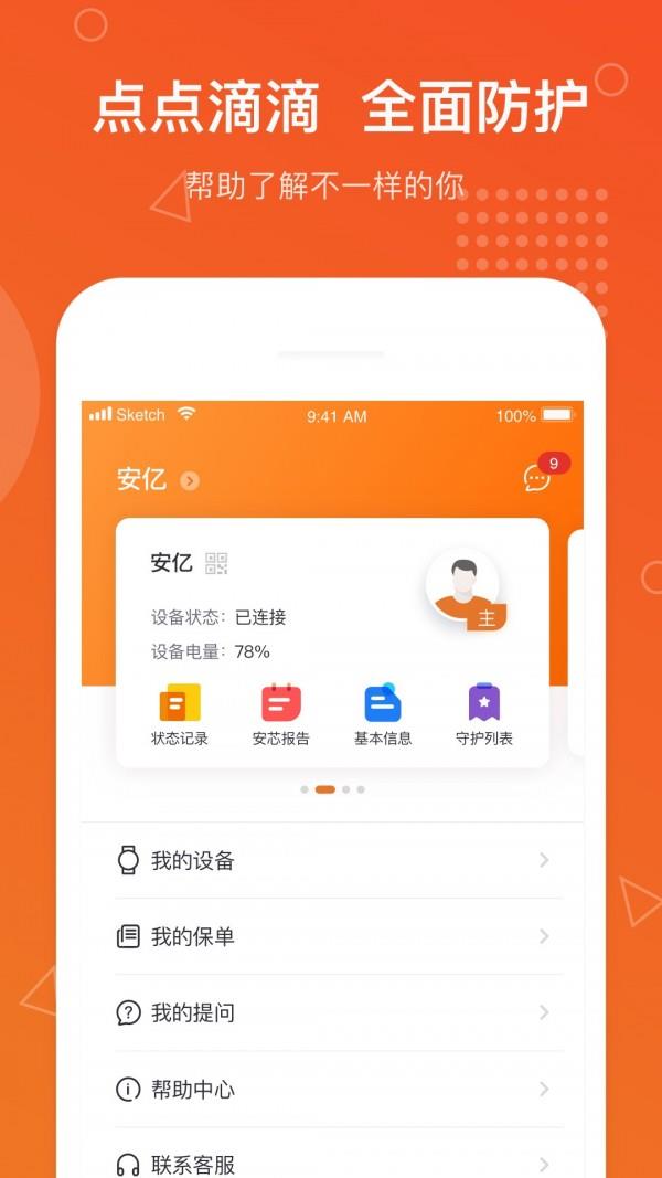 安芯守护  v1.9.3图5