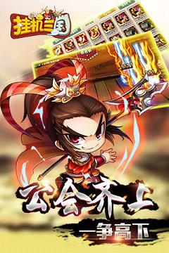 挂机三国破解版  v5.1.6图5