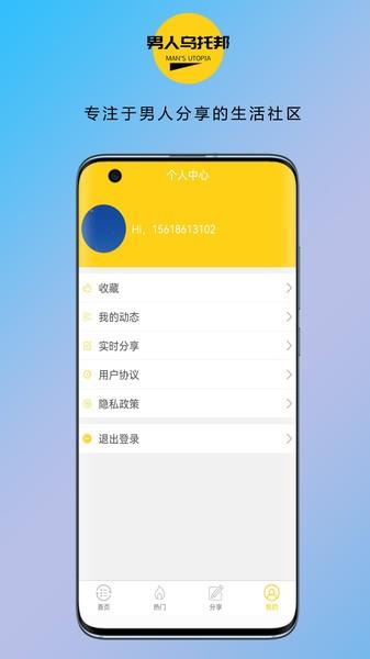 男人乌托邦最新版  v1.0.0图1